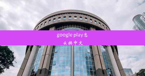 google play怎么换中文