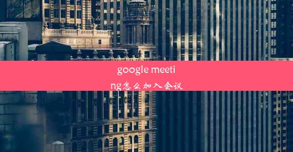 google meeting怎么加入会议