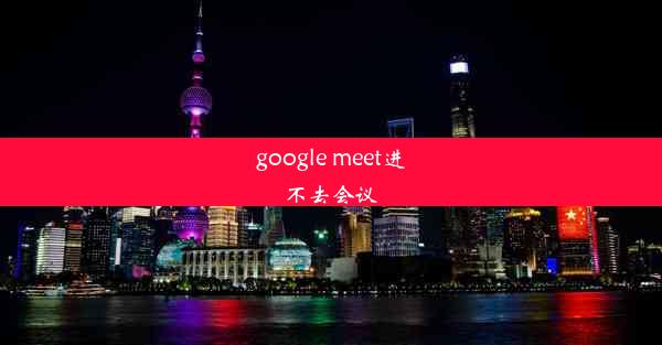 google meet进不去会议