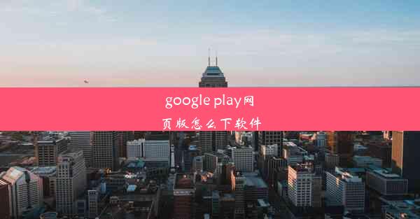 google play网页版怎么下软件