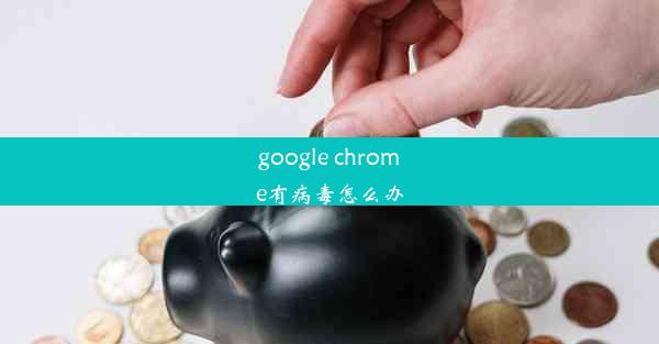 google chrome有病毒怎么办