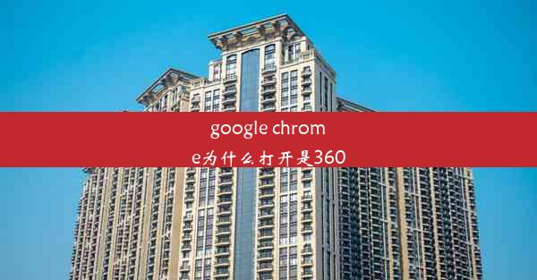 google chrome为什么打开是360