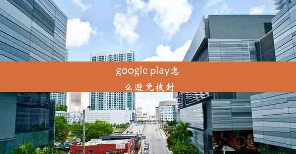 google play怎么避免被封