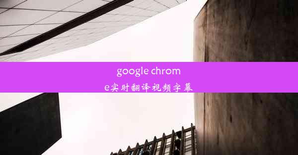 google chrome实时翻译视频字幕