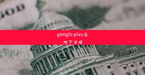 google play在哪下荣耀