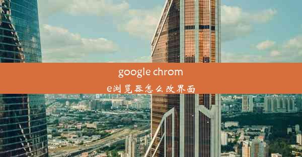 google chrome浏览器怎么改界面