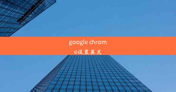 google chrome设置英文