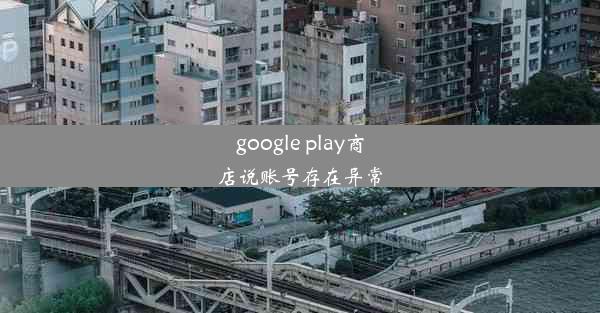 google play商店说账号存在异常