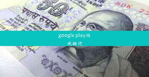 google play游戏排行