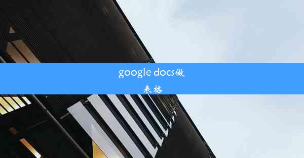 google docs做表格