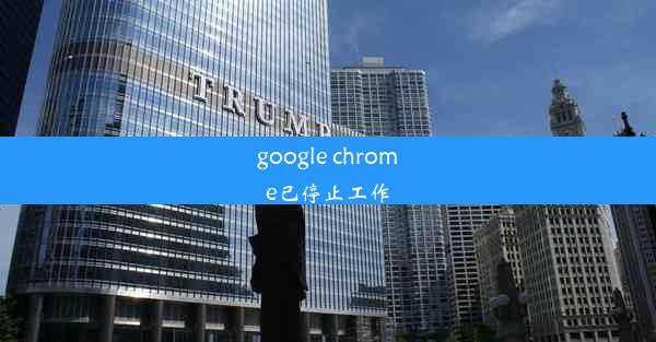 google chrome已停止工作