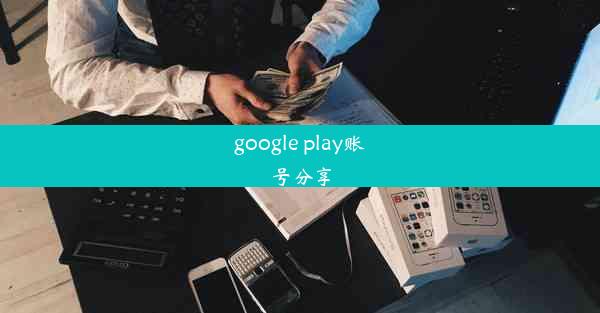 google play账号分享