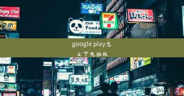 google play怎么下电脑版