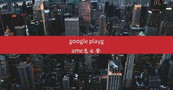 google playgame怎么登