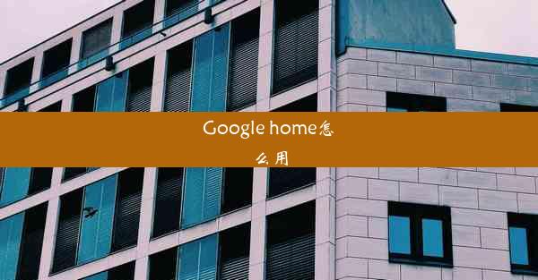 Google home怎么用