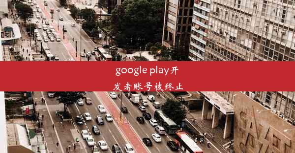 google play开发者账号被终止