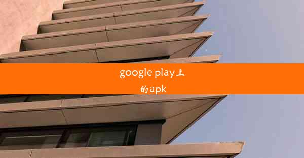 google play上的apk