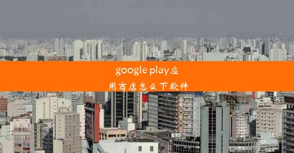 google play应用商店怎么下软件