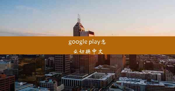 google play怎么切换中文