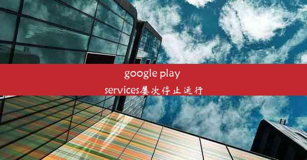 google play services屡次停止运行