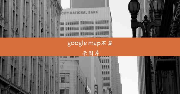 google map不显示图片