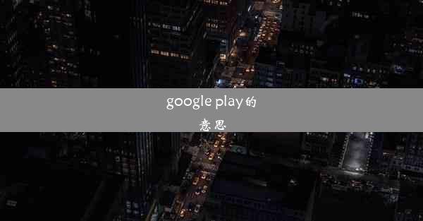 google play的意思