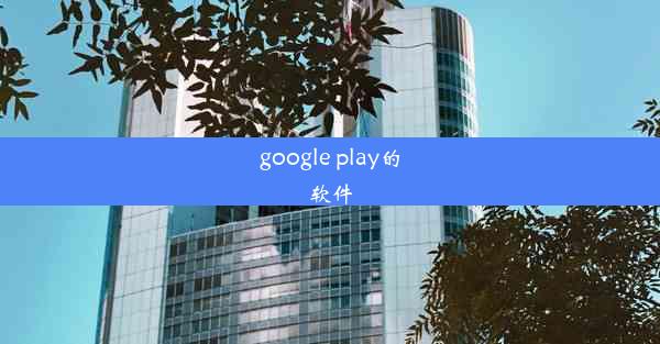 google play的软件