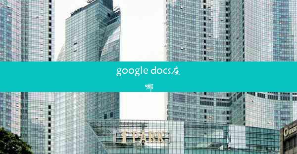 google docs在哪