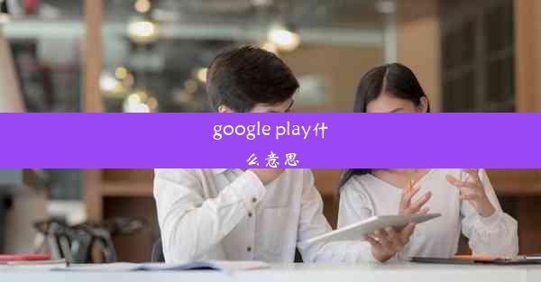 google play什么意思