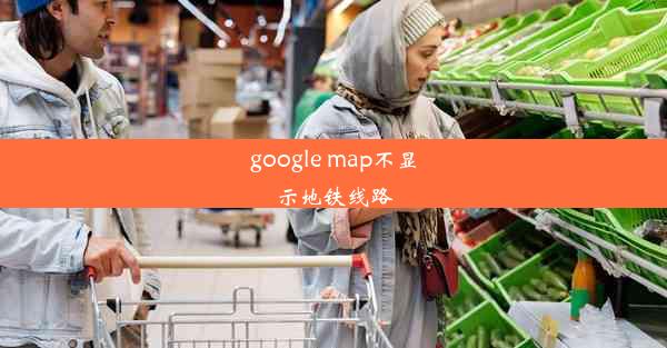 google map不显示地铁线路