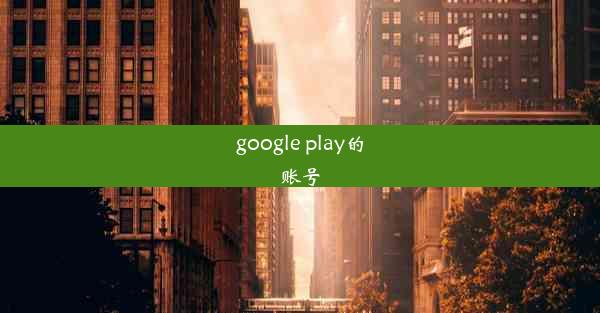 google play的账号