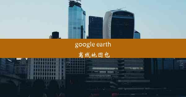 google earth离线地图包