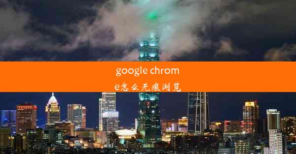 google chrome怎么无痕浏览