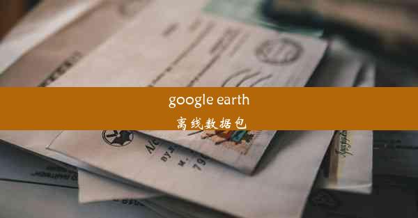 google earth离线数据包