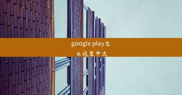 google play怎么设置中文