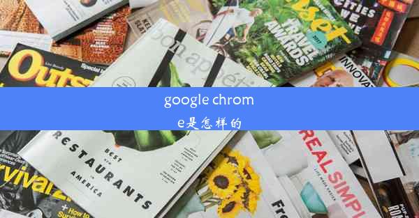 google chrome是怎样的