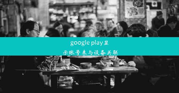 google play显示账号未与设备关联