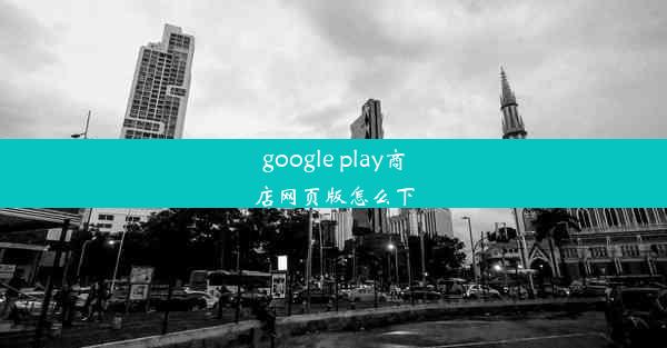 google play商店网页版怎么下