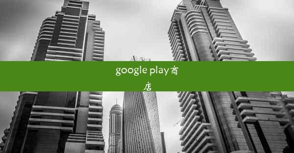 google play商店