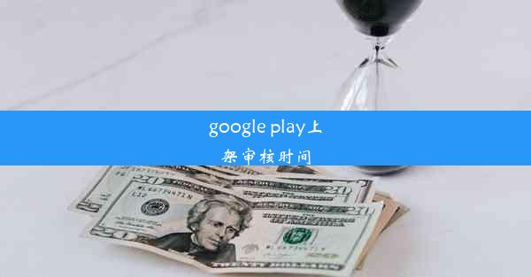 google play上架审核时间