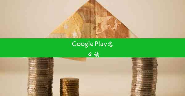 Google Play怎么读