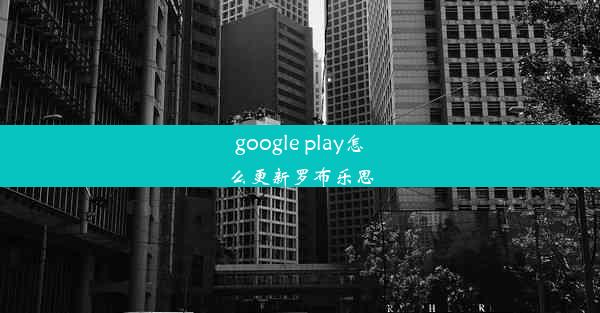 google play怎么更新罗布乐思