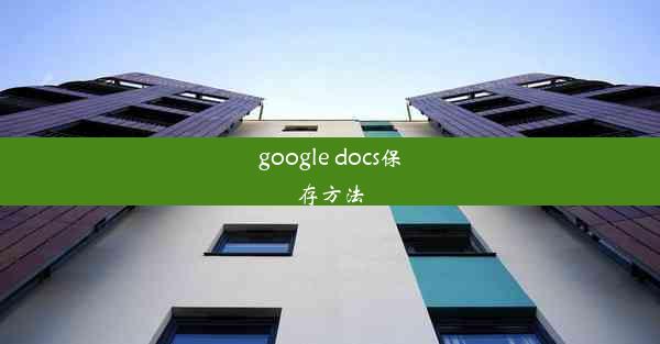 google docs保存方法