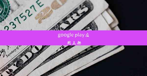 google play应用上架