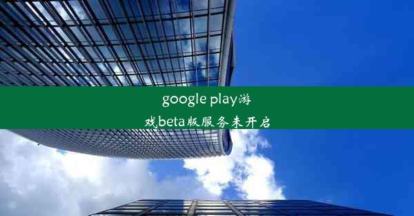 google play游戏beta版服务未开启