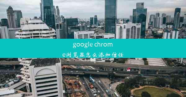 google chrome浏览器怎么添加信任