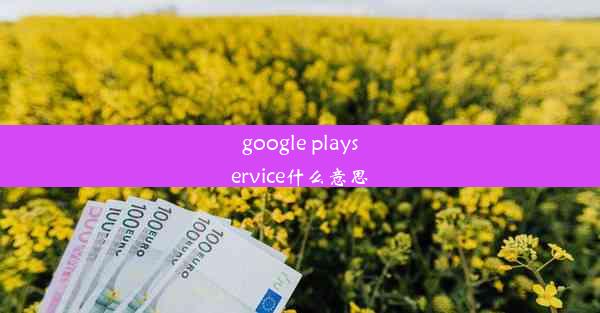 google playservice什么意思