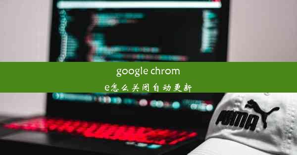 google chrome怎么关闭自动更新