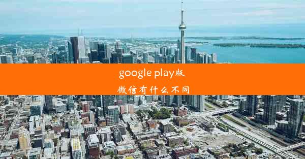 google play版微信有什么不同