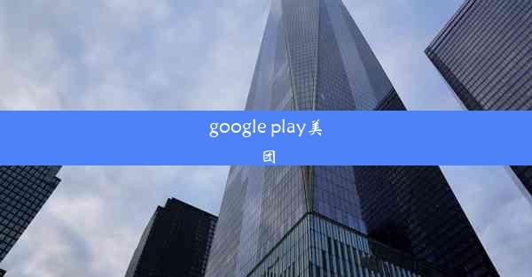 google play美团